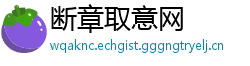 断章取意网